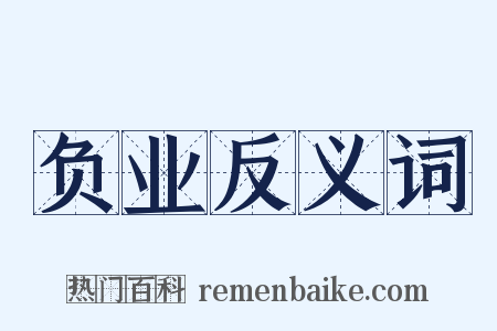 负业反义词是什么意思的图片